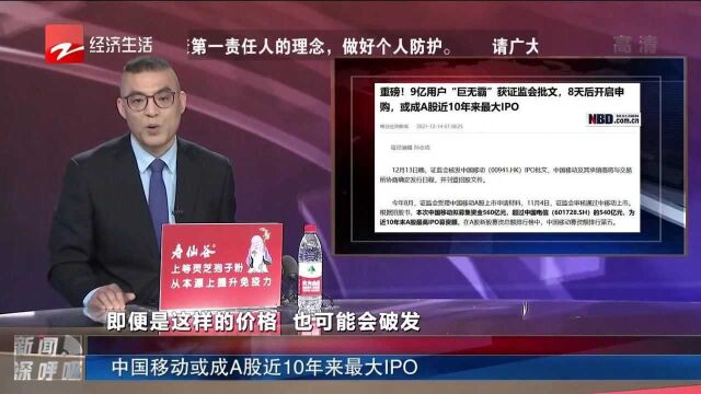 中国移动或成A股近10年来最大IPO