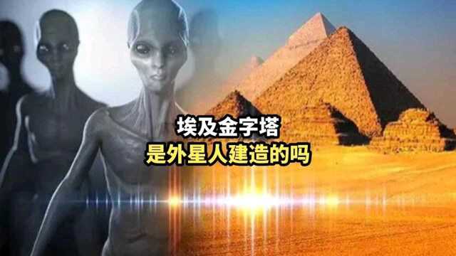 埃及金字塔,是外星人建造的吗