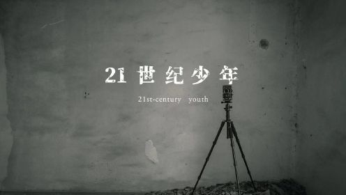 【原创纪录片】21世纪少年