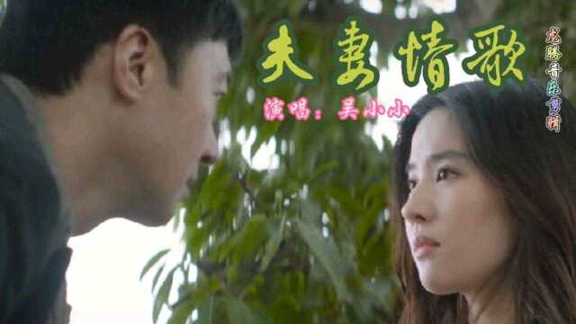 吴小小一首情歌对唱《夫妻情歌》曲调优美动听、超好听!