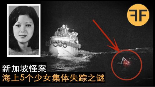 新加坡三大失踪案，5个少女海上集体失踪之诡异迷案