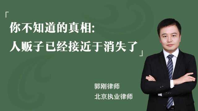 你不知道的真相:人贩子已经接近消失了