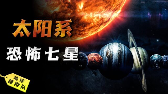 七大行星有多恐怖?太阳系生命的禁区,人类几乎无法存活一秒钟!