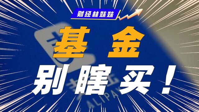 记住!千万不要买支付宝推荐的基金?谣言!