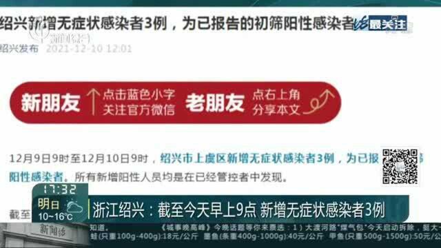 浙江绍兴:截至今天早上9点 新增无症状感染者3例——为已报告的初筛阳性感染者