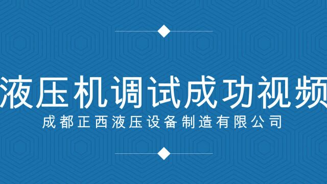 液压机调试视频 成都正西液压设备制造有限公司