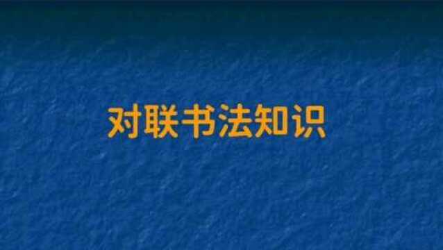 上联:人勤三春昌;邀对下联?对联书法文化.