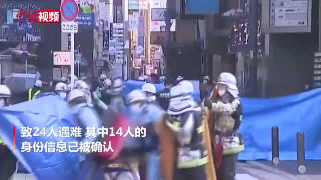 日本大阪纵火事件已确认14名遇难者身份