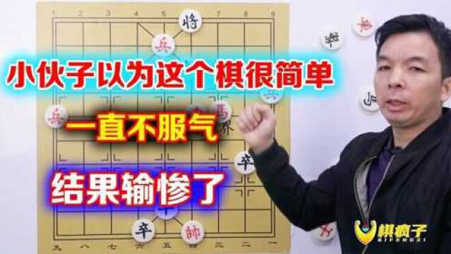 小伙子啊,像你这样子下象棋,就算你家里开了银行,都不够你输的