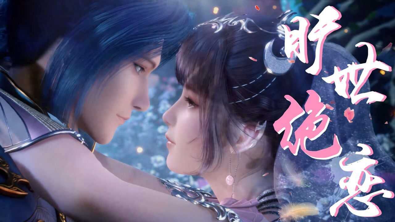 《斗罗大陆》回顾三舞绝美爱恋，双向奔赴就是甜！_高清1080P在线观看平台_腾讯视频