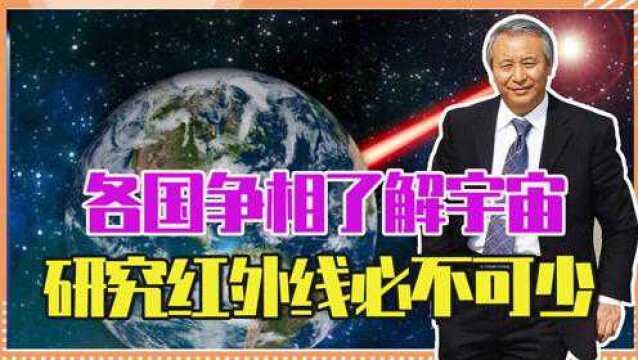 各国争相了解宇宙,研究红外线必不可少,它究竟发挥多大作用?