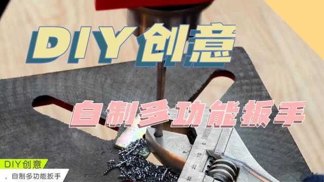 DIY创意(自制多功能扳手)