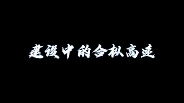 安徽省第五届公路摄影大赛视频类三等奖丨建设中的合枞高速