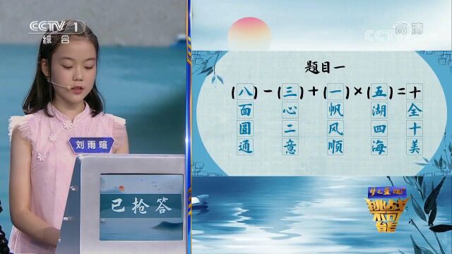 三名萌娃挑战成语运算填空,谁能拿下第一分?