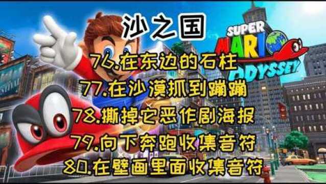 马里奥奥德赛 沙之国 76在东边的石柱 77在沙漠抓到蹦蹦 78撕掉它恶作剧海报 79向下奔跑收集音符 80在壁画里面收集音符