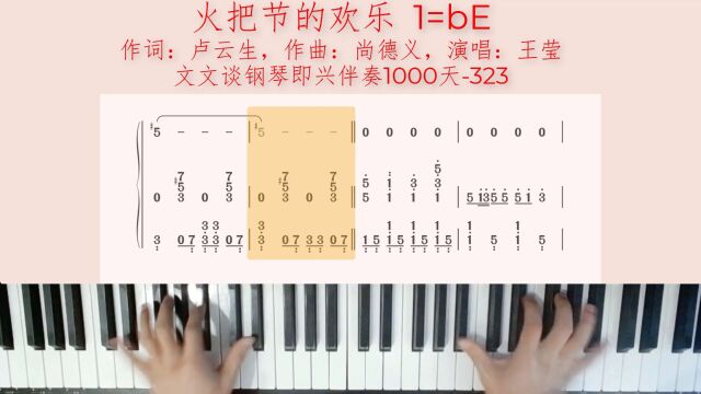 文文谈钢琴即兴伴奏1000天(323)《火把节的欢乐》伴奏教程