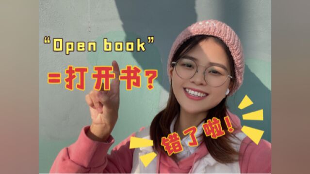 外国人叫你“open book”,可不是让你“打开书”,别会错意了!