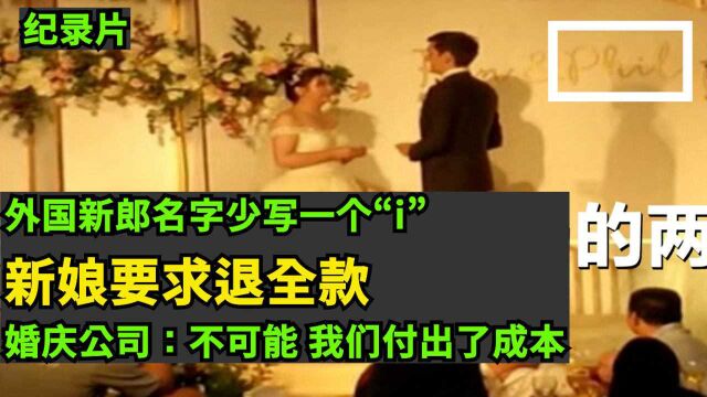 外国新郎名字少写一个“i”,新娘要求退全款!婚庆公司:不可能,我们已经付出很多成本!