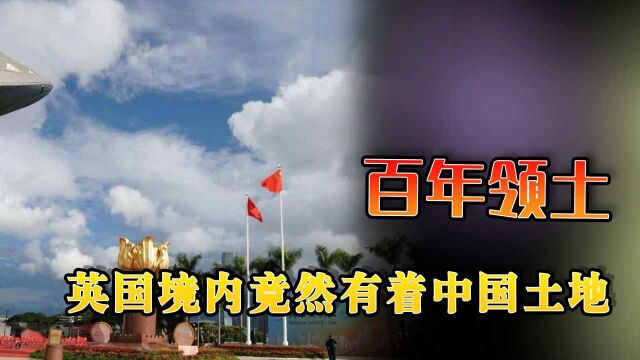 中国在英国也有“领土”?面积只有16.7平方米,至今已拥有数百年