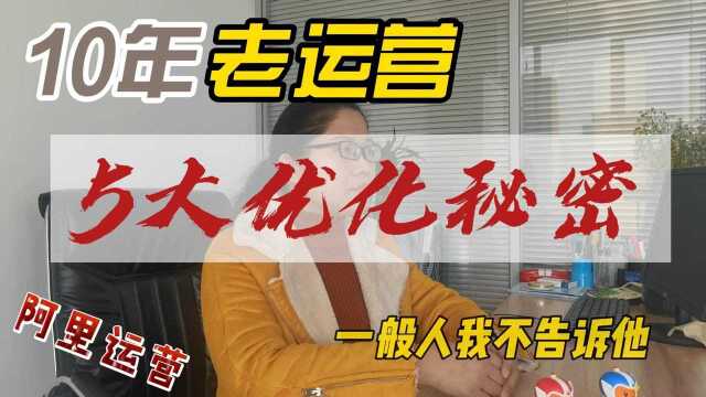 阿里新店必做的5个优化秘密