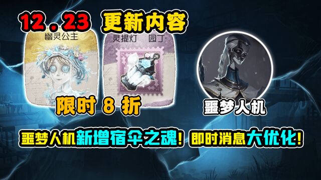 第五人格:即时快捷消息大优化!噩梦人机新增宿伞之魂!