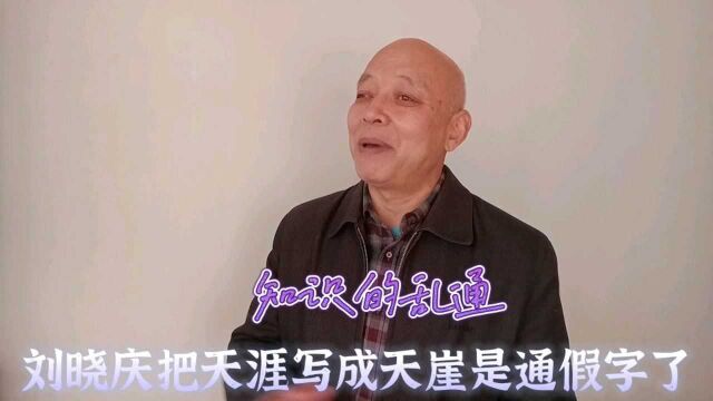 乱通假:刘晓庆把天涯写成天崖就能通假吗?通假字不是通古字