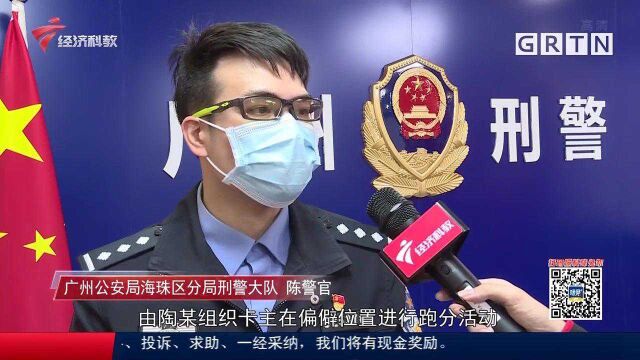 广州警方严打“跑分”洗钱 这样的兼职不能做