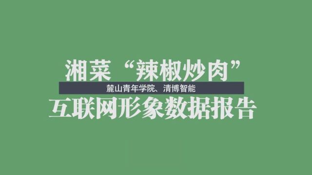 辣椒炒肉的自白:《辣椒炒肉2021互联网形象分析报告》发布