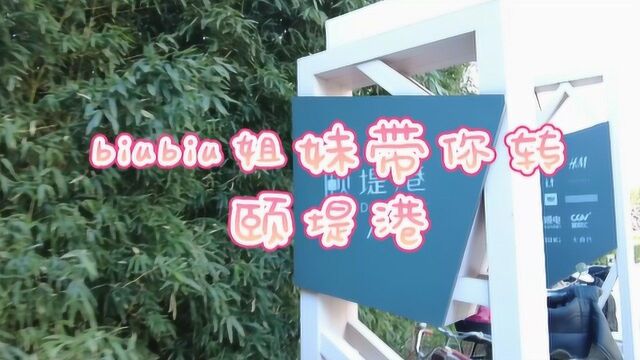 biubiu姐妹带你转北京颐堤港