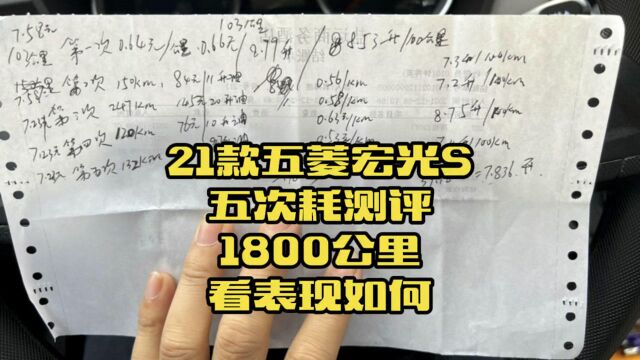 21款五菱宏光S,1800公里,五次油耗测评,看看它平均表现如何?