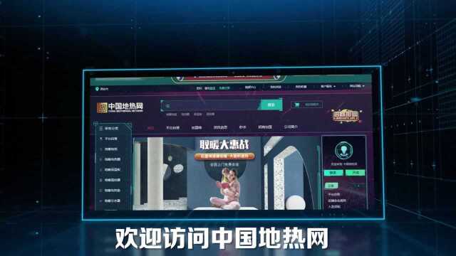 互联网下半场流量告急?中国地热网能否以新模式破用户增长困局?