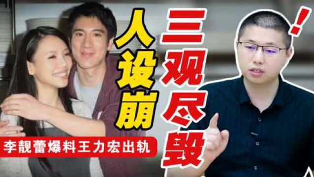 王力宏人设崩塌!李靓蕾深夜长文婚姻心酸内幕,总结七宗罪信息量太大