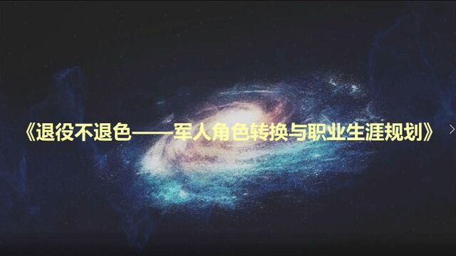 退役军人角色转换与职业生涯规划系列——战友聚会