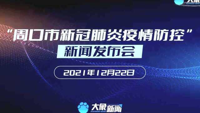 周口市新冠肺炎疫情防控新闻发布会