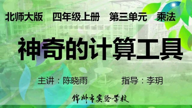 四年级数学(上)三单元 乘法 3.神奇的计算工具 