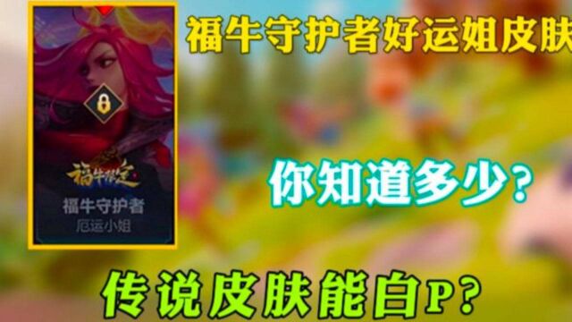 手游福牛守护者好运姐皮肤,定义为传说品质哦~