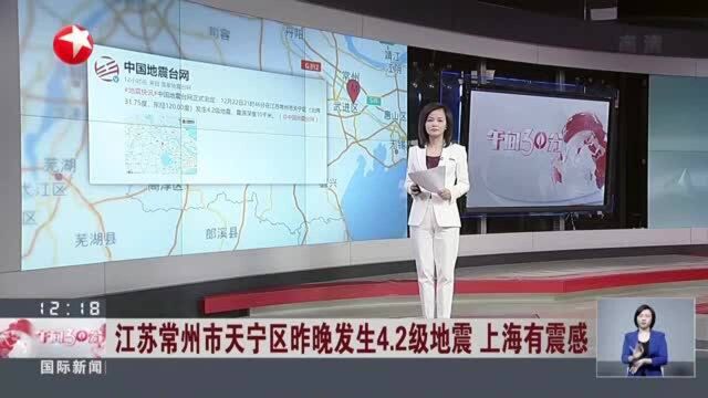 江苏常州市天宁区昨晚发生4.2级地震 上海有震感