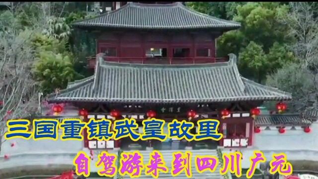 自驾游来到三国重镇,女皇武则天故里四川广元