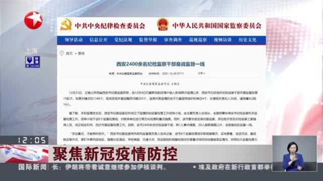 聚焦新冠疫情防控:西安市处理疫情防控不力相关责任人26名