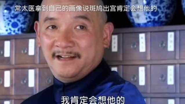 还珠格格:常太医拿到自己画像说我有这么潇洒吗?这小子出宫几个月我肯定会想他的.