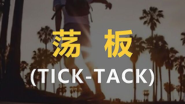 滑板新手视频教学——TICKTACK 荡板03