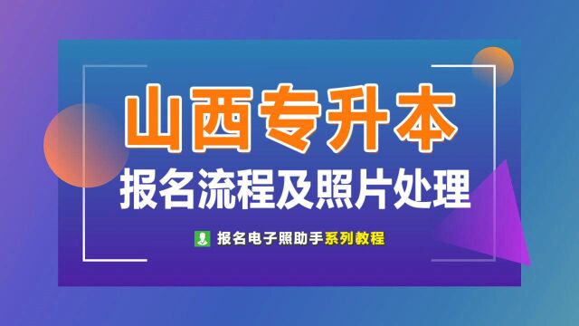 山西专升本报名入口及电子版证件照处理方法