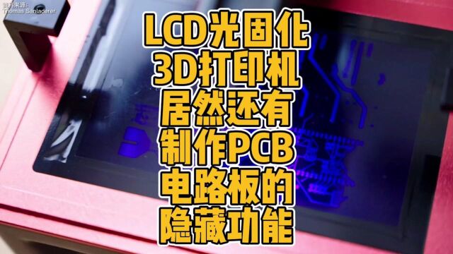 LCD光固化3D打印机居然还有制作PCB电路板的隐藏功能? #3d打印 #光固化 #电路板 #PCB #diy #科技 #方法 #制作 #电路设计 #经验