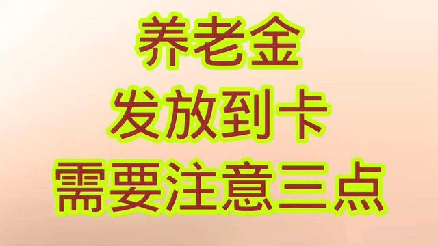 年终养老金发放到卡,大家需要注意以下三点.