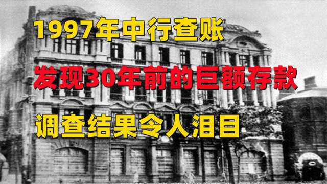 1997年,中行查账发现30年前的一笔巨额存款,背后原因令人泪目