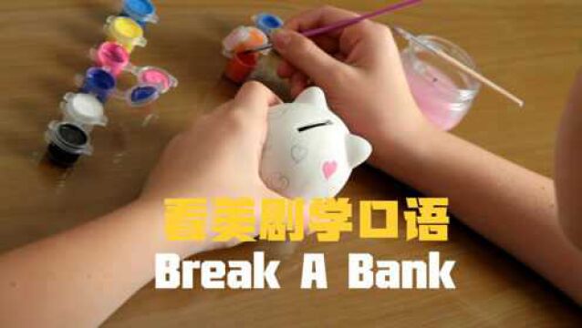 Break a bank,容易让人误解的英语,此银行非彼银行!