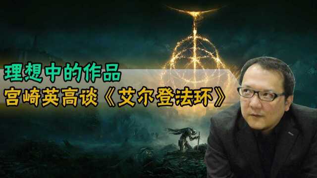 宫崎英高采访谈《艾尔登法环》:理想中的作品!