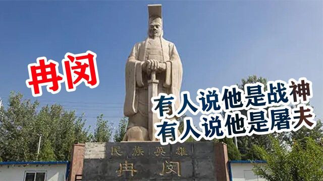 冉闵:杀胡令屠杀300万胡人,却保住汉族血脉,他到底是不是英雄