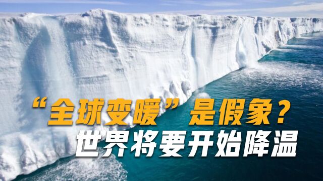 “全球变暖”是假象?世界将要开始降温,专家称会冷得离谱