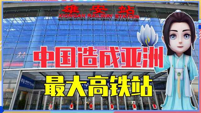 面积堪比66个足球场,中国造成亚洲最大高铁站,印度表示不服